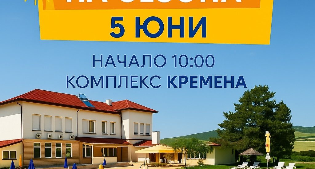 откриване на сезона