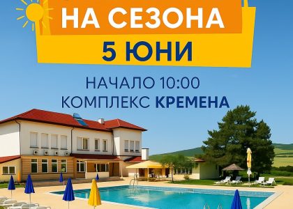 откриване на сезона