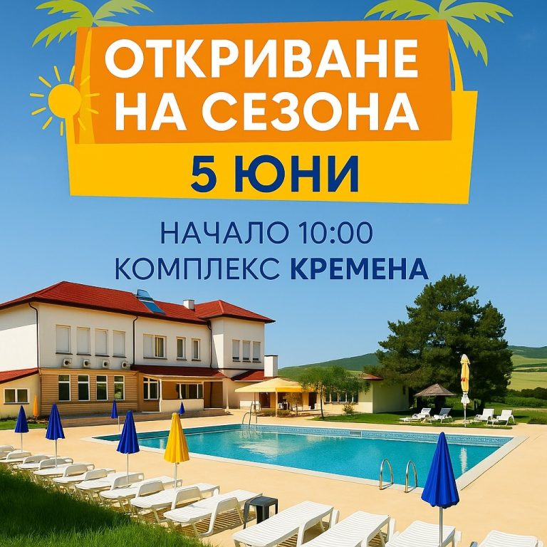 Комплекс Кремена ви очаква днес!